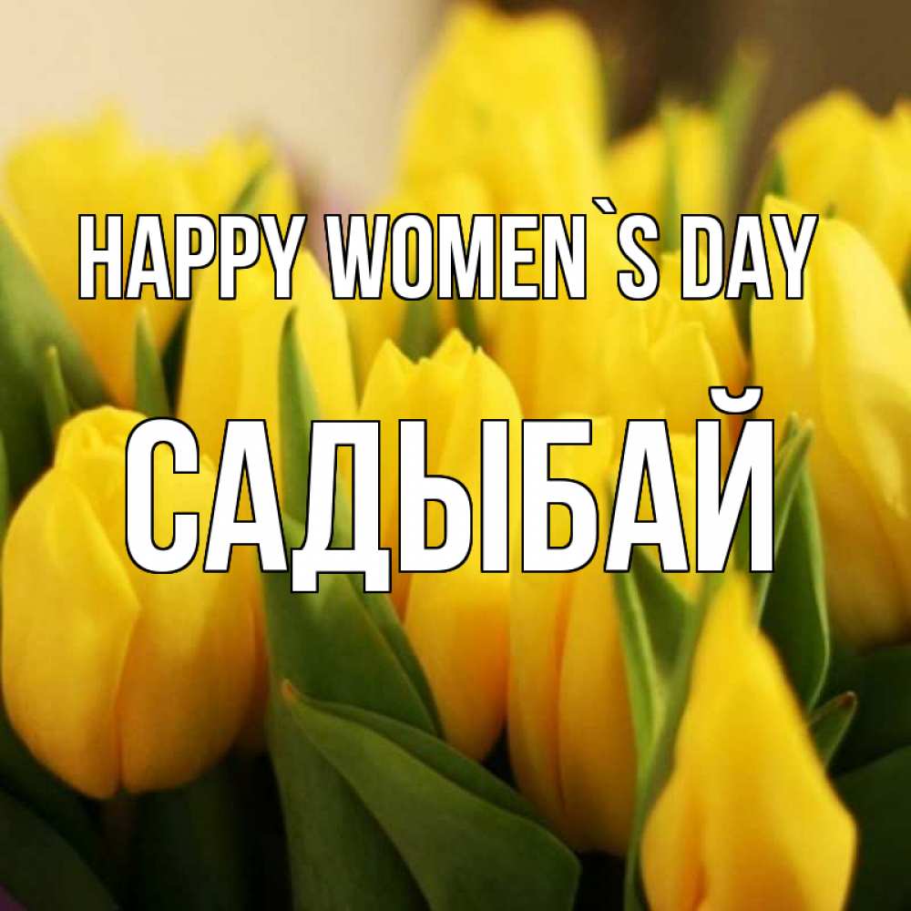 Greetings card с именем, САДЫБАЙ happy women`s day цветы Greetings with text for free download 